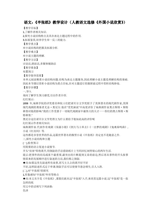 语文：《半张纸》教学设计(人教语文选修《外国小说欣赏》)