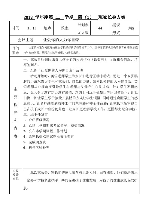 2018学年度第二学期四(1)级家长会方案