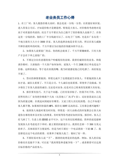 老业务员工作心得