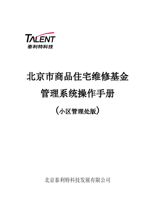 北京市专项维修基金管理系统操作手册