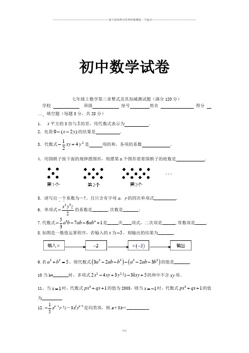 北师大版七年级数学上第三章整式及其加减测试题(满分120分)