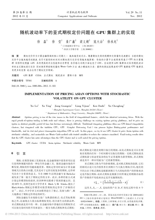 随机波动率下的亚式期权定价问题在GPU集群上的实现_徐磊