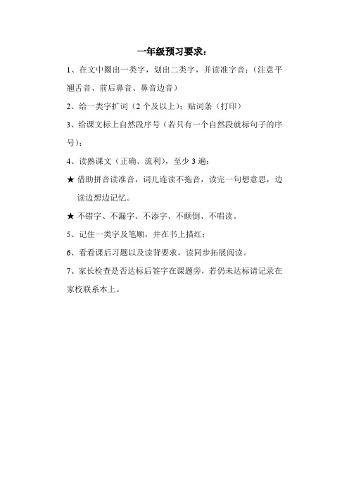 一年级语文预习要求