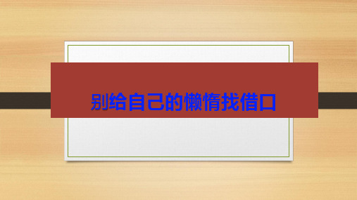 2020年开学疫情主题班会《别给自己懒找借口》PPT课件