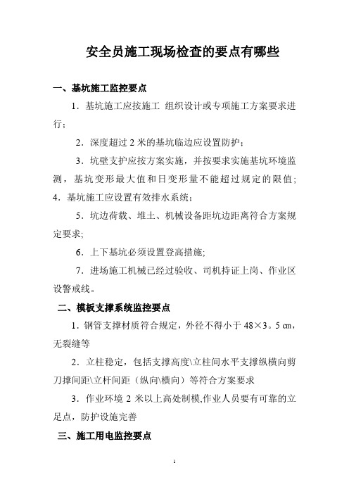 安全员施工现场检查要点都那些
