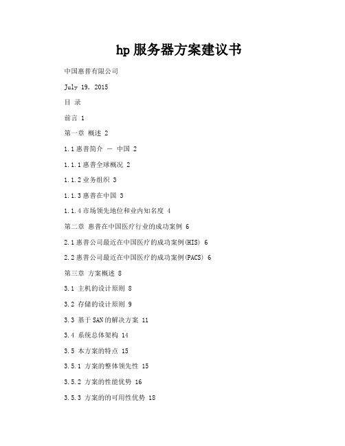 hp服务器方案建议书