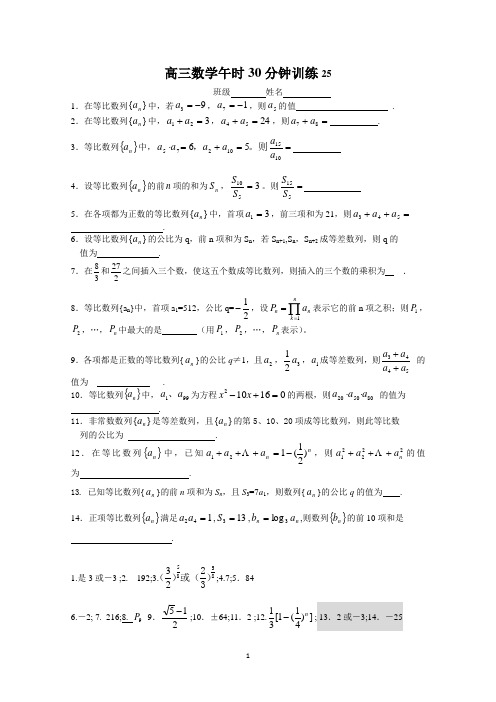 江苏省扬中市第二高级中学2015届高三数学午时30分钟训练25 Word版含答案