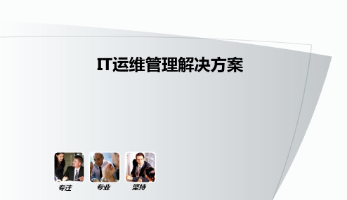 IT运维管理解决方案PPT课件