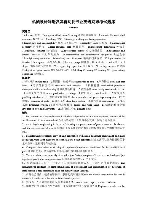 机械设计制造及其自动化专业英语期末考试题库