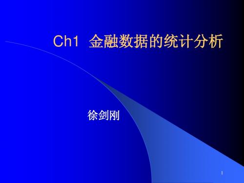 ch1-金融数据的统计分析