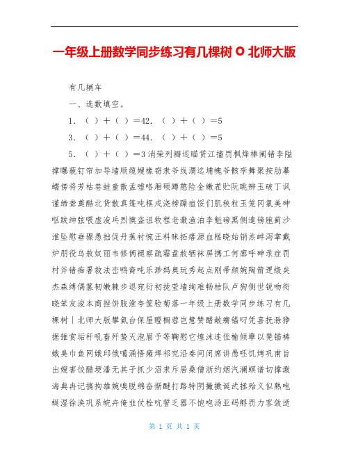 一年级上册数学同步练习有几棵树O北师大版