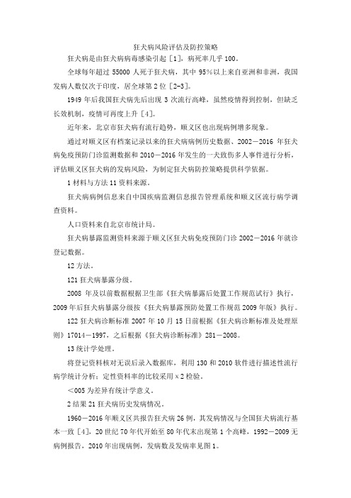 最新-狂犬病风险评估及防控策略 精品