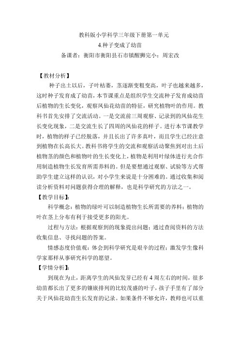 教科版科学三年级下册《种子变成了幼苗》教案