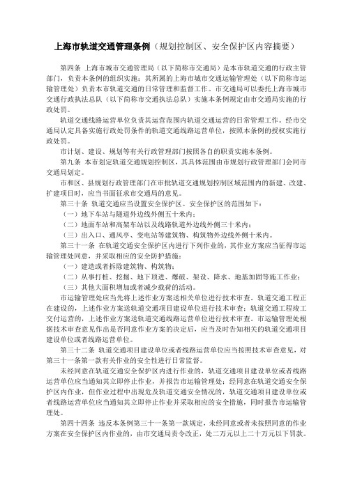 轨道交通规划控制区、安全保护区相关法规摘要