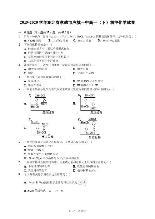 2019-2020学年湖北省孝感市应城一中高一(下)期中化学试卷(有答案解析)