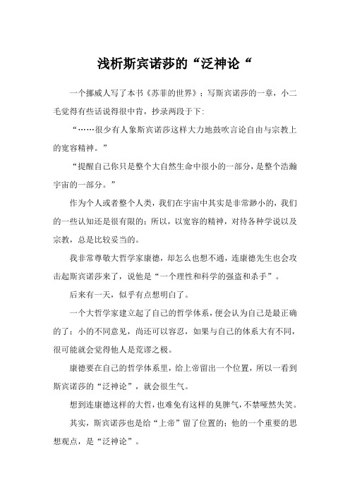 浅析斯宾诺莎的“泛神论“