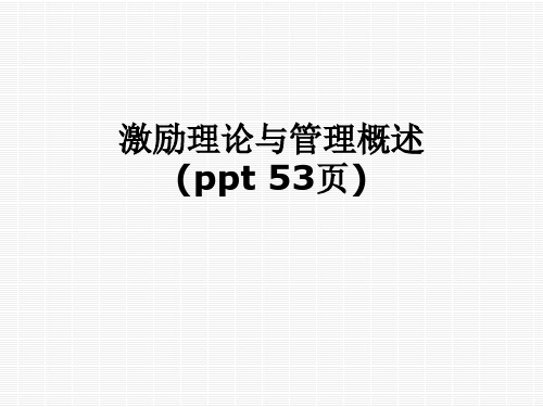 激励理论与管理概述(ppt 53页)