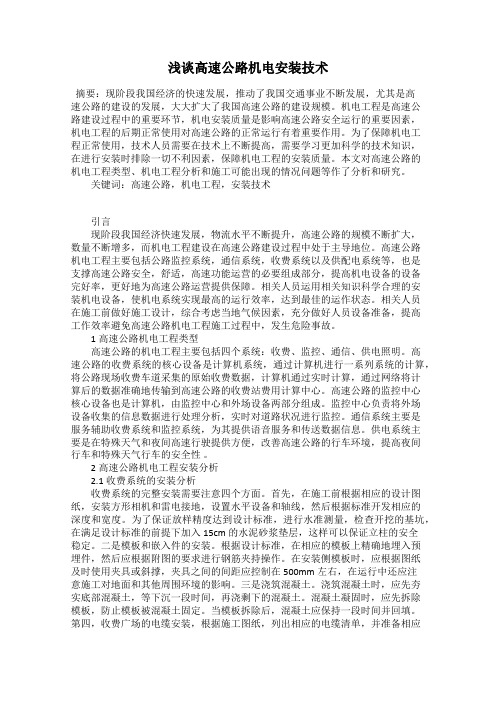 浅谈高速公路机电安装技术