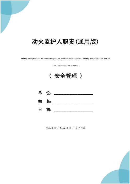 动火监护人职责(通用版)