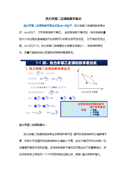 热力学第二定律的数学表示