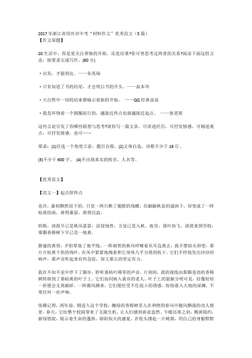 2017年浙江省绍兴市中考“材料作文”优秀范文(5篇)