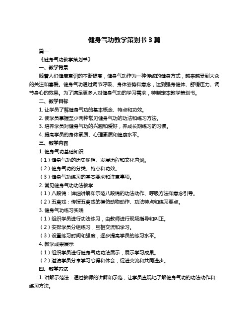 健身气功教学策划书3篇
