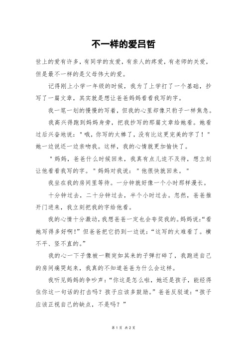 不一样的爱吕哲_六年级作文