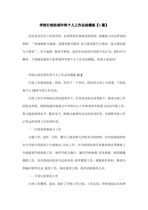 学校行政经理年终个人工作总结模板【5篇】