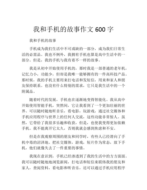 我和手机的故事作文600字