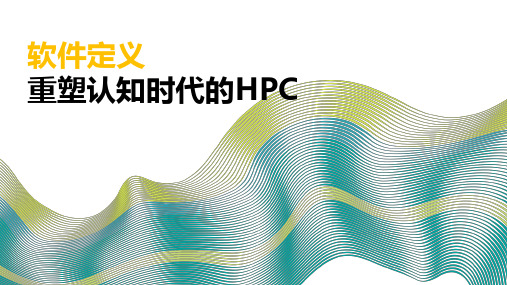 软件定义重塑认知时代的HPC
