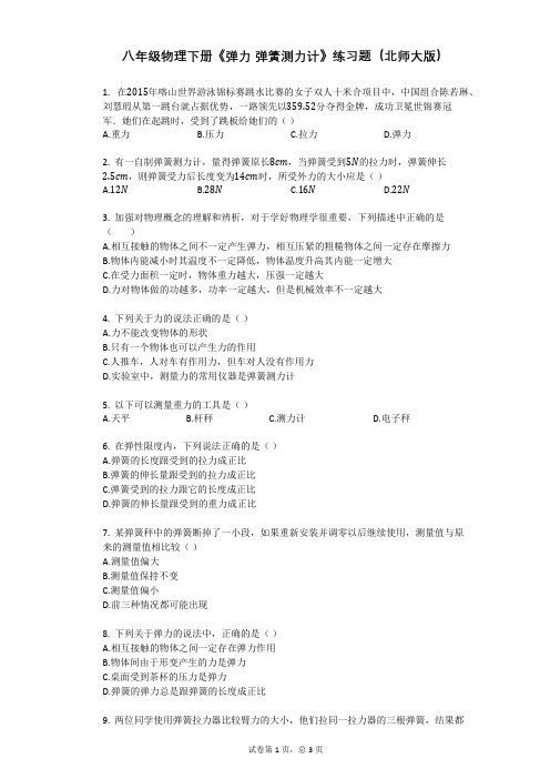 八年级物理下册《弹力_弹簧测力计》练习题(北师大版)