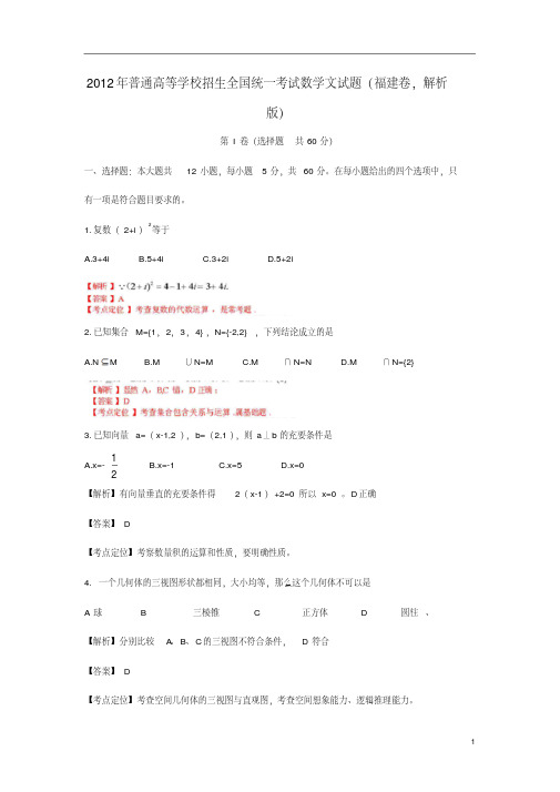 2012年普通高等学校招生全国统一考试数学文试题(福建卷,解析版)