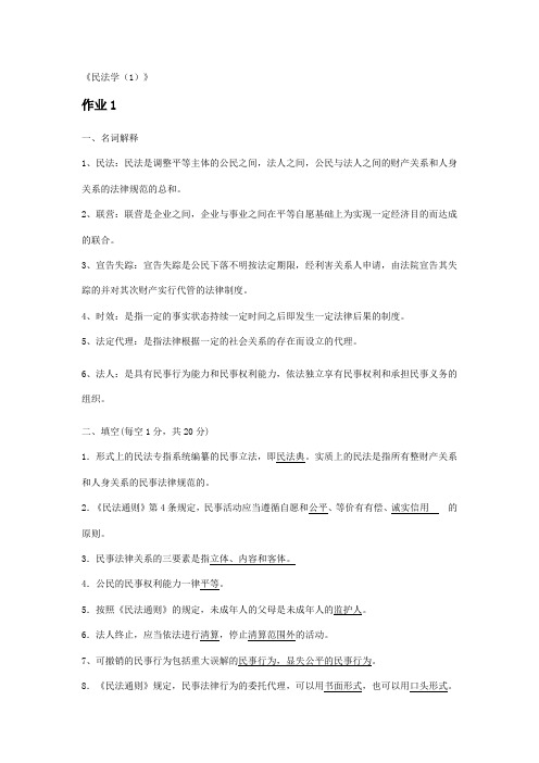 民法(1)平时作业