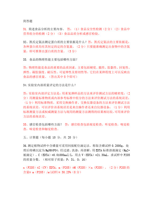 食品分析(简答)
