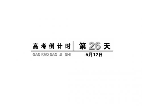 2019年高考英语(浙江专用)高考倒计时30天重点讲义：高考倒计时第26天