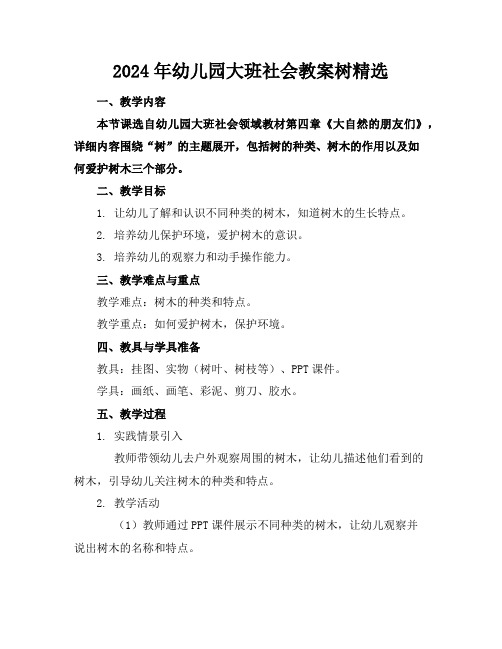 2024年幼儿园大班社会教案树精选