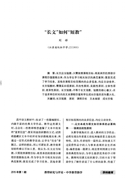 “长文”如何“短教”