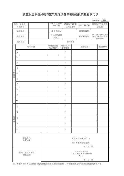 真空吸尘系统风机与空气处理设备安装检验批质量验收记录