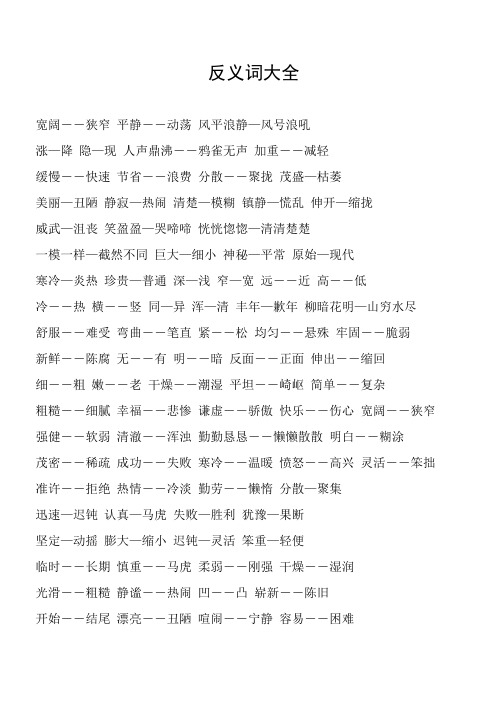反义词大全