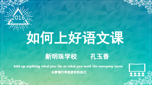 如何上好语文课(课堂PPT)