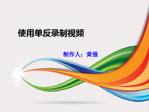 单反录制视频操作教程(参考课件)