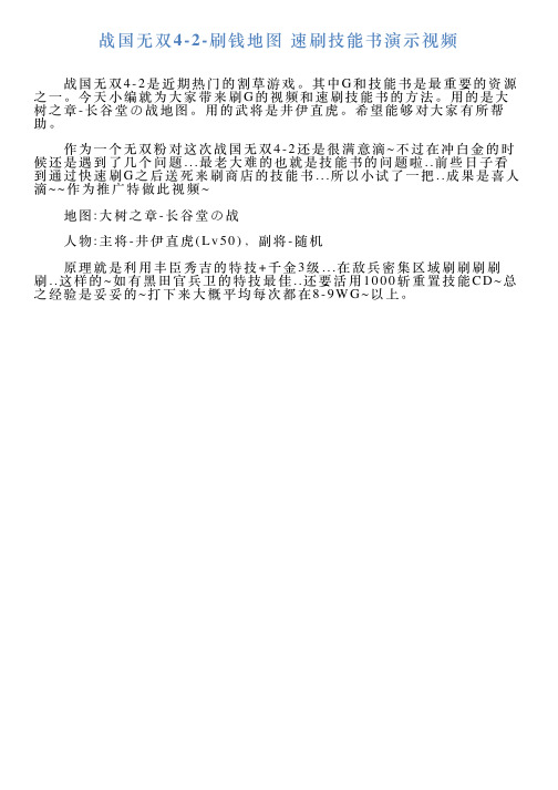 战国无双42刷钱地图速刷技能书演示视频