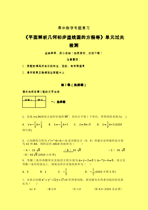 平面解析几何初步直线圆的方程等章节综合学案练习(二)含答案人教版高中数学高考真题汇编
