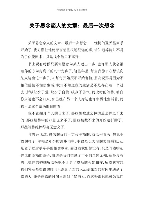 关于思念恋人的文章：最后一次想念