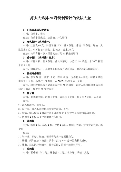 好大大鸡排50种秘制酱汁的做法大全