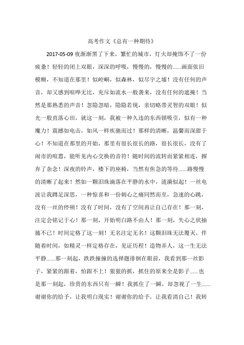 高考作文《总有一种期待》