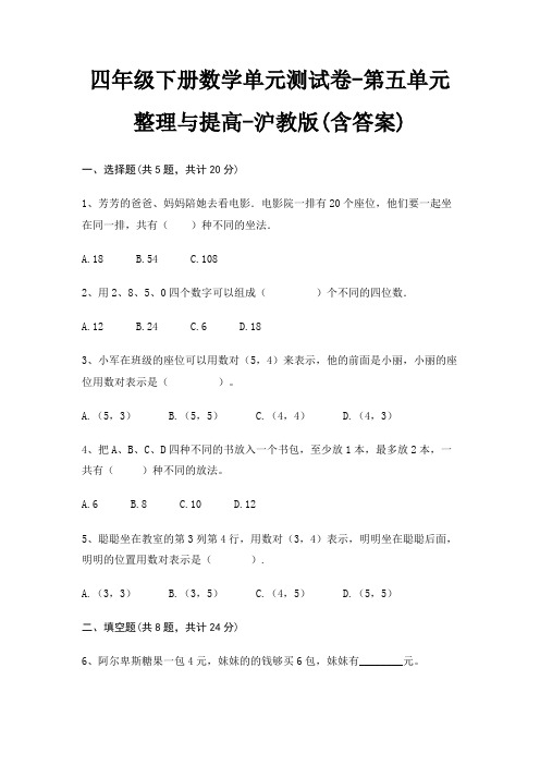 沪教版四年级下册数学单元测试卷第五单元 整理与提高(含答案)