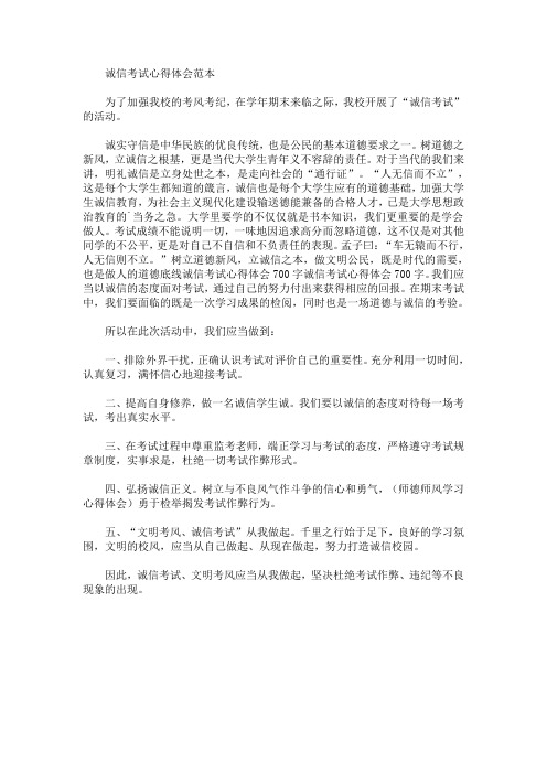最新诚信考试心得体会范本