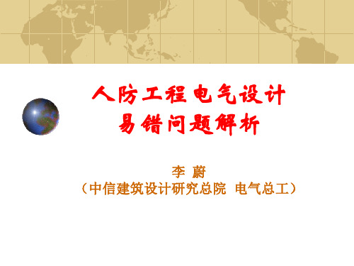 李蔚-人防工程电气设计易错问题解析