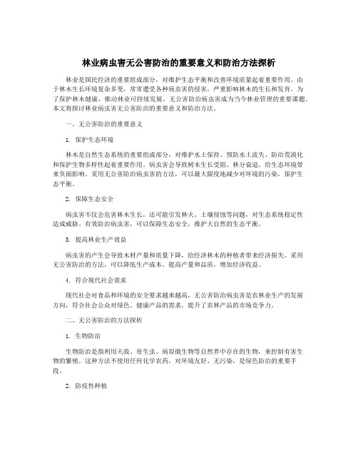 林业病虫害无公害防治的重要意义和防治方法探析